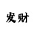 凯发是什么意思